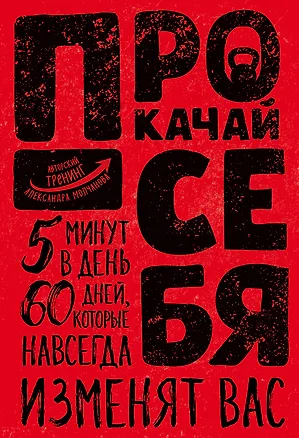 Книга Прокачай себя (Александр Молчанов)