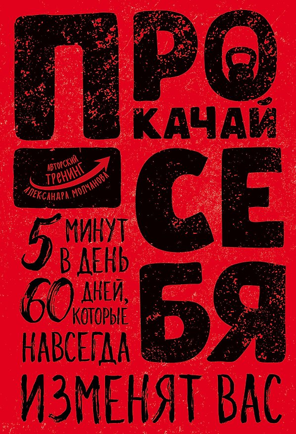 Книга Прокачай себя (Александр Молчанов) — 1