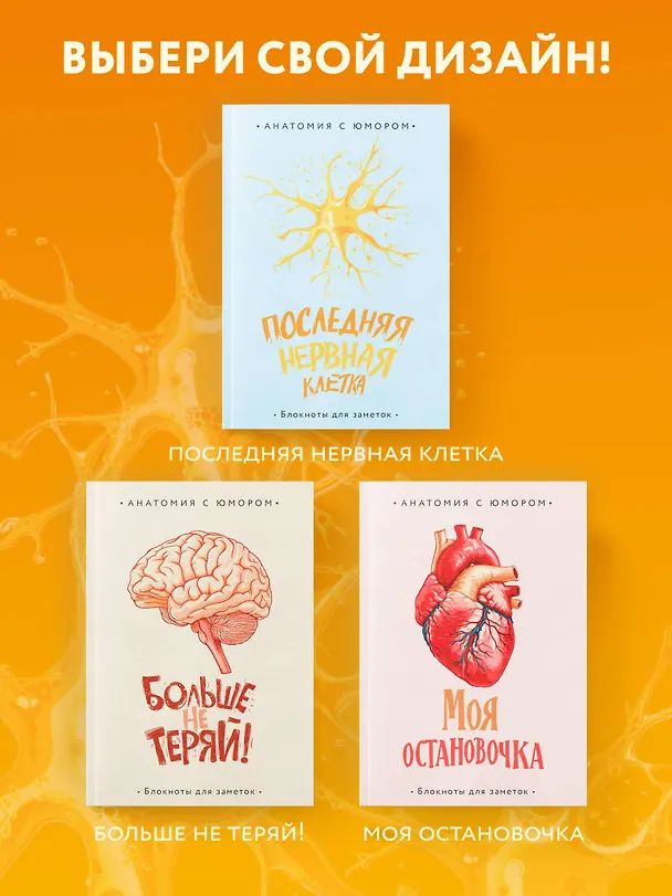 Книга для записей А5 64л тчк. "Последняя нервная клетка. Блокнот анатомический" 3044282 — 8