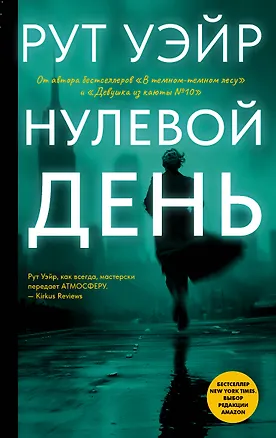 Книга Нулевой день (Рут Уэйр)