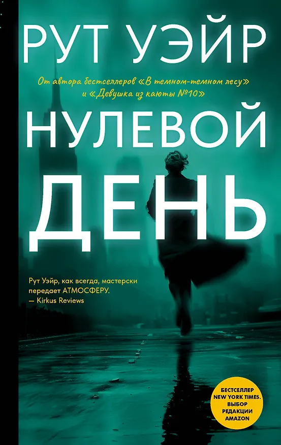Книга Нулевой день (Рут Уэйр) — 1