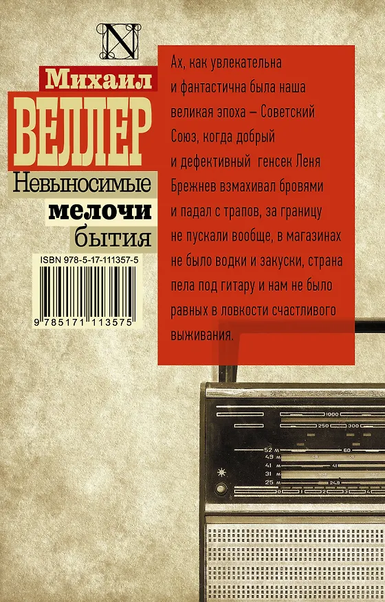 Книга Невыносимые мелочи бытия (Михаил Веллер) — 2
