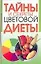 Тайны и секреты цветовой диеты — 2073583 — 1