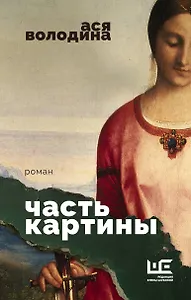 Часть картины