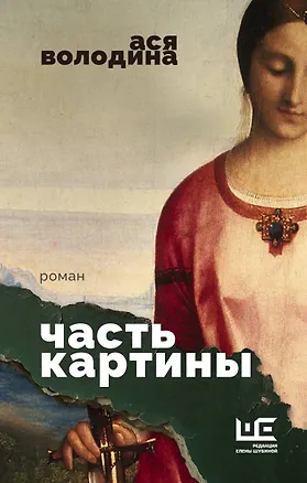 Книга Часть картины (Ася Володина)