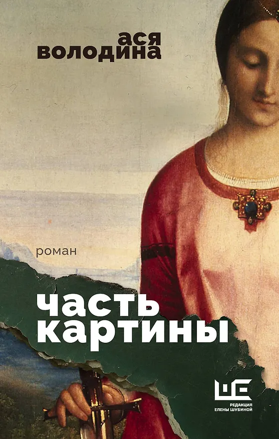 Книга Часть картины (Ася Володина) — 1