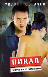 Пикап: самоучитель по соблазнению