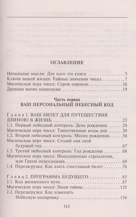 Книга Взломай код своей судьбы, или Матрица исполнения желаний (Елена Коровина) — 2