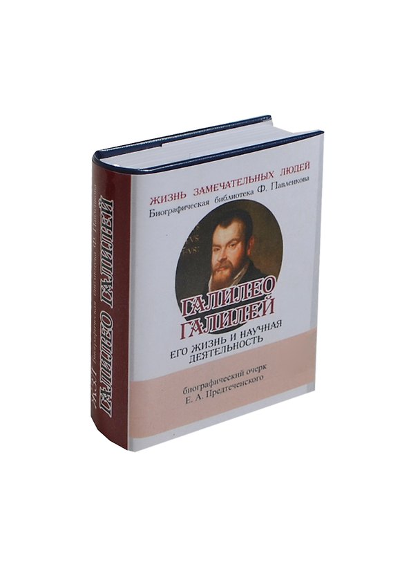 Книга Галилео Галилей, Его жизнь и научная деятельность () — 1