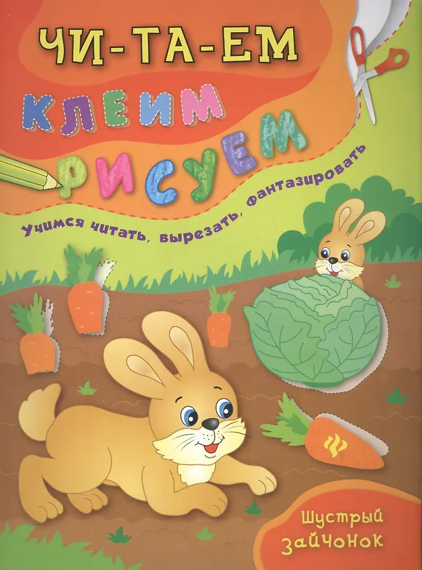 Книга Шустрый зайчонок (Екатерина Смирнова, Елена Смирнова) — 1