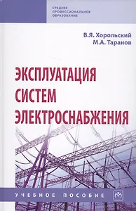 Эксплуатация систем электроснабжения. Учебное пособие