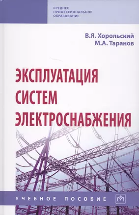 Эксплуатация систем электроснабжения. Учебное пособие — 2707658 — 1