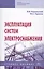 Эксплуатация систем электроснабжения. Учебное пособие — 2707658 — 1