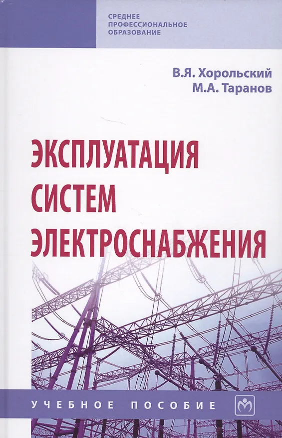 Книга Эксплуатация систем электроснабжения. Учебное пособие () — 1