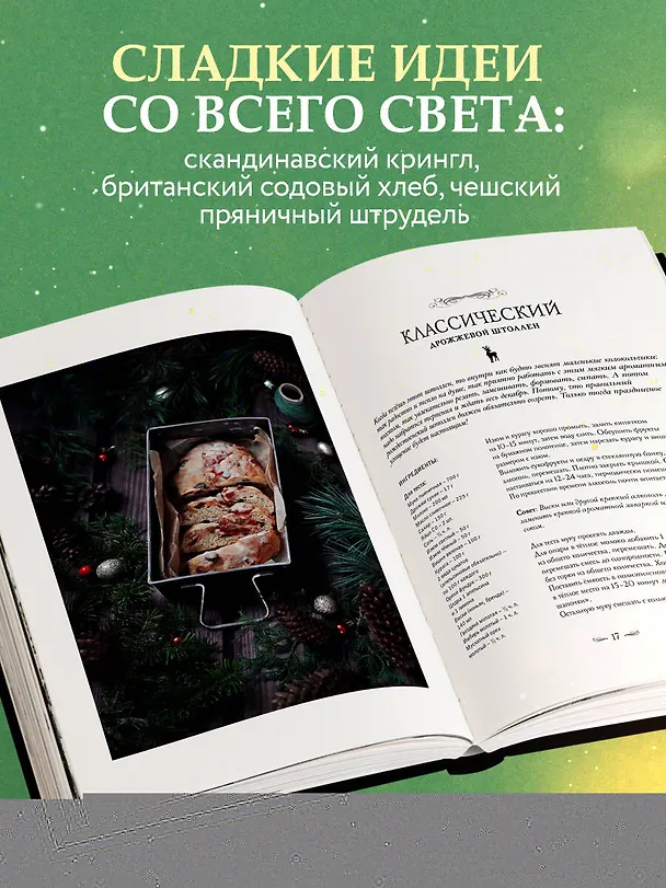 Книга Подарок на Рождество: чудесные рецепты для волшебного праздника и домашней сказки (Анна Кириллова) — 6
