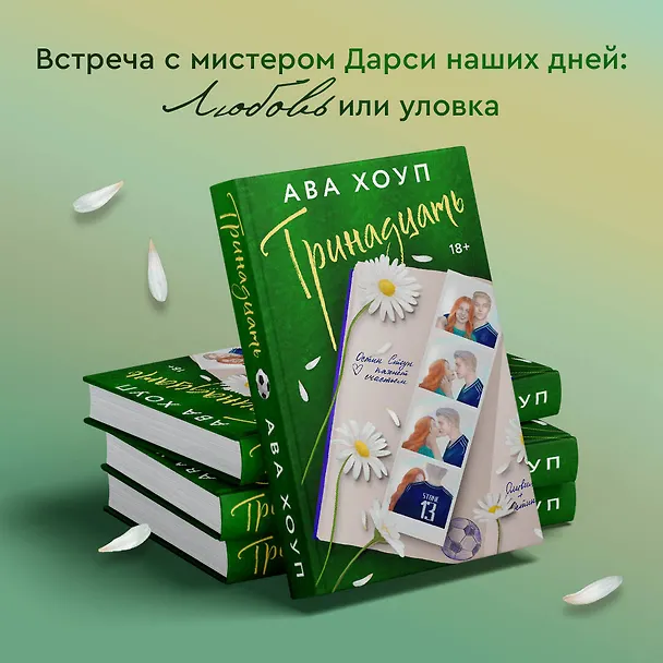 Книга Тринадцать (Ава Хоуп) — 8