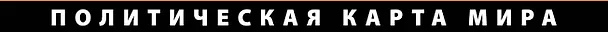 Книга Политическая карта мира () — 3