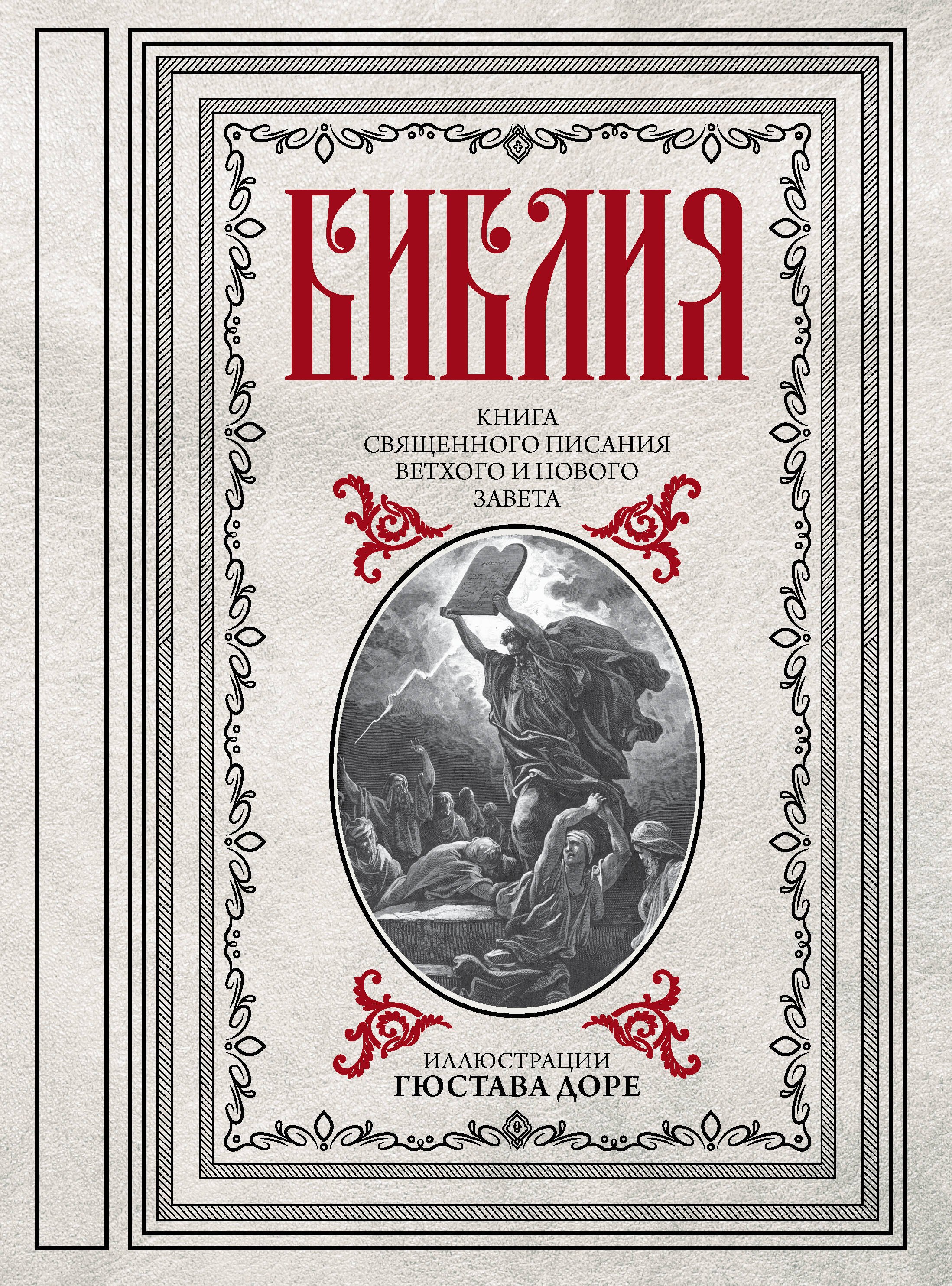 

Библия. Книги Священного Писания Ветхого и Нового Завета
