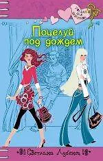 Книга Поцелуй под дождем (Светлана Лубенец)