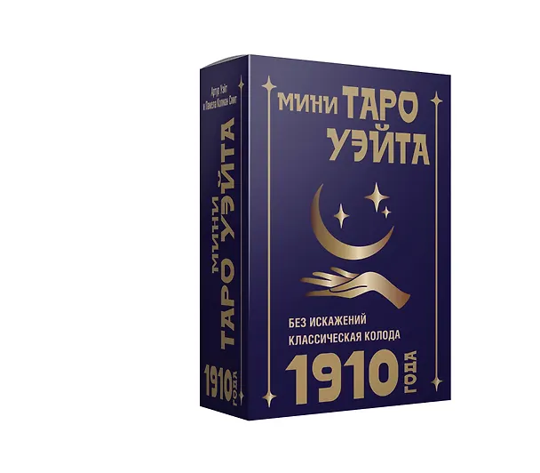 Книга Мини Таро Уэйта 1910 года. Без искажений (Артур Эдвард Уэйт) — 4