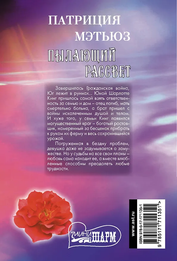 Книга Пылающий рассвет (Патриция Мэтьюз) — 2