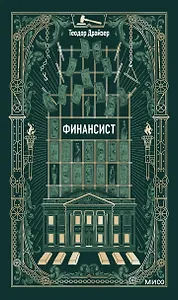 Финансист. Вечные истории