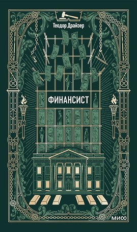 Финансист. Вечные истории