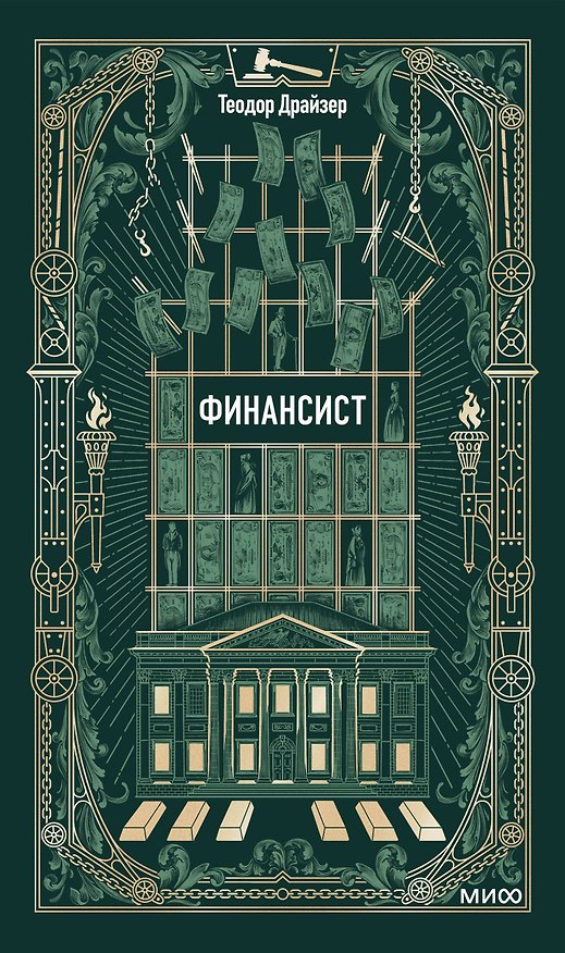 Книга Финансист. Вечные истории (Теодор Драйзер) — 1