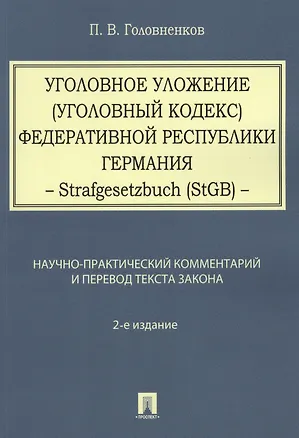Книга Уголовное уложение (Уголовный кодекс) ФРГ: научно-практический комментарий и перевод текста закона (Алексей Рарог)