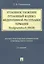 Уголовное уложение (Уголовный кодекс) ФРГ: научно-практический комментарий и перевод текста закона — 2399764 — 1
