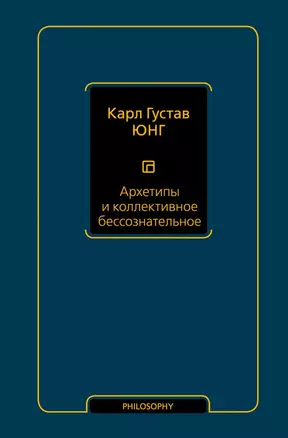 Архетипы и коллективное бессознательное — 2720427 — 1