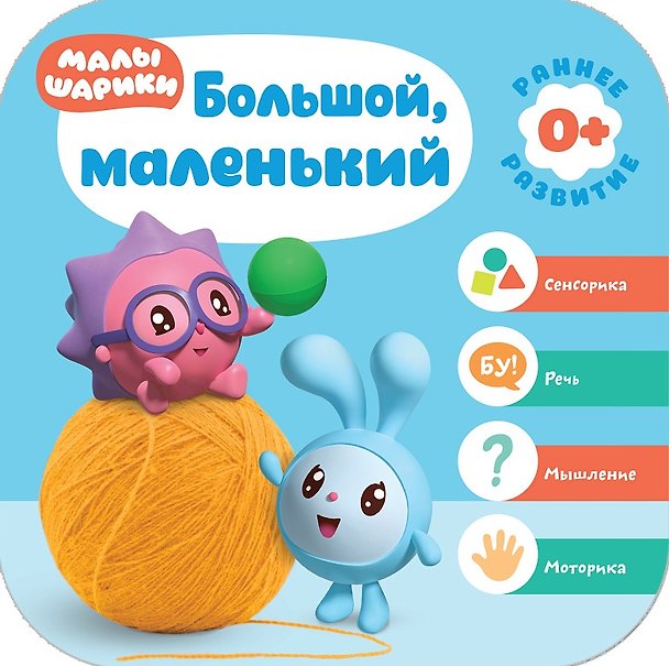 Книга Большой, маленький. Малышарики. Курс раннего развития 0+ (Дарья Денисова) — 1