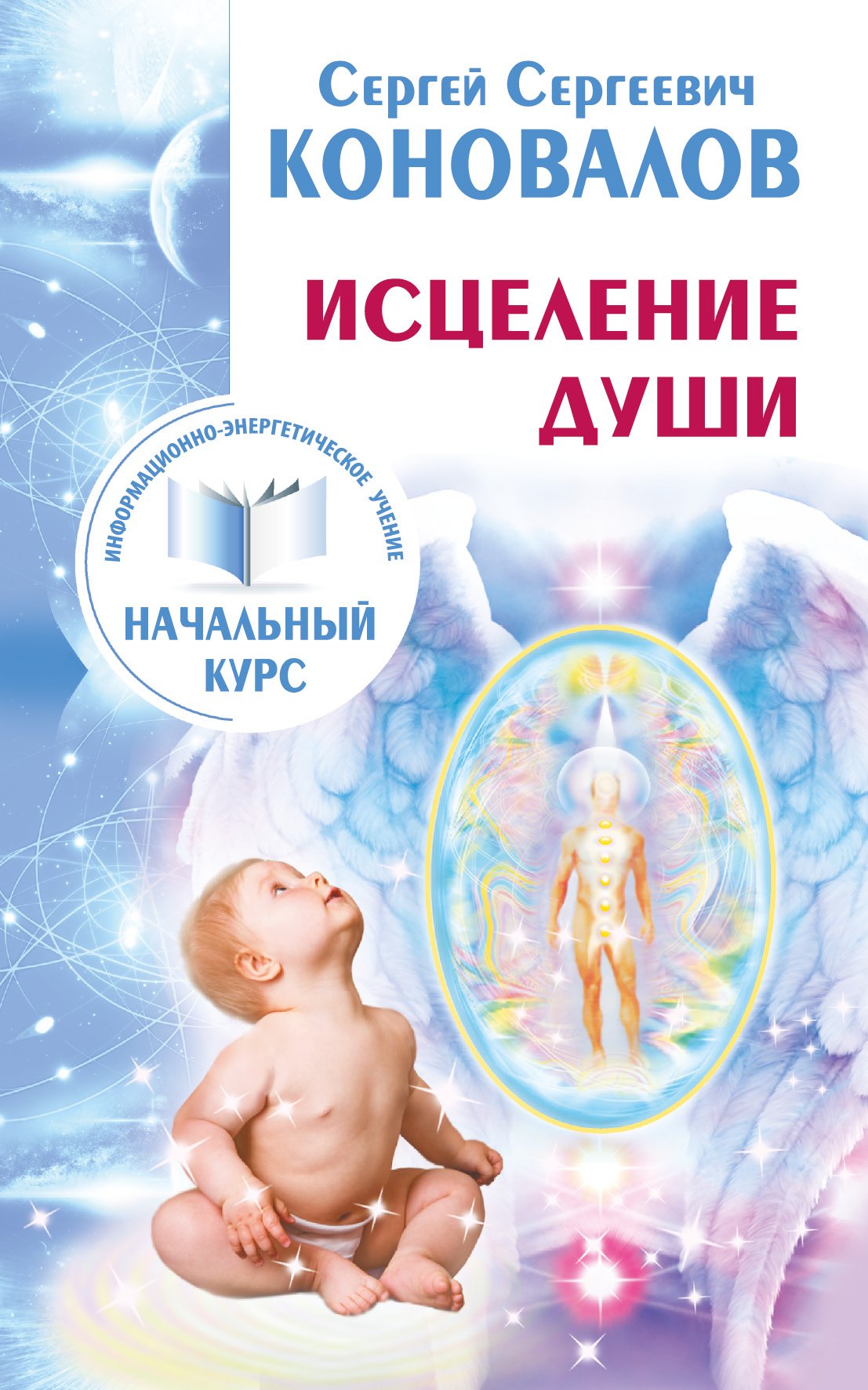 

Исцеление Души. Информационно-энергетическое Учение. Начальный курс