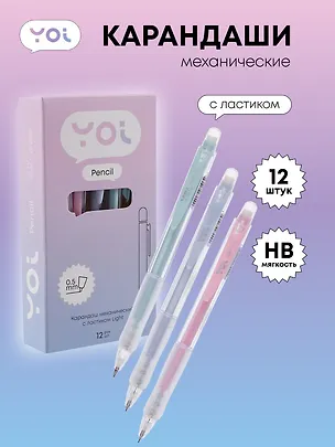 Карандаши механические 12шт "Light" 0,5мм, с ластиком, ассорти, Yoi 3078475