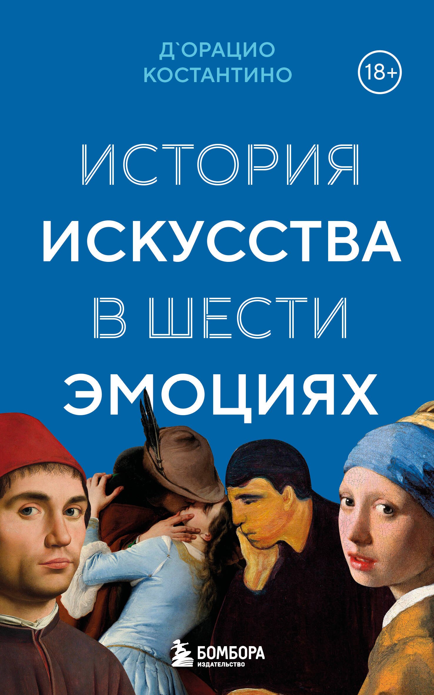 

История искусства в шести эмоциях (новое оформление)