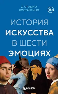 История искусства в шести эмоциях (новое оформление)