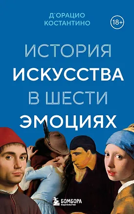 Книга История искусства в шести эмоциях (новое оформление) (Константино д`Орацио)