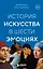 История искусства в шести эмоциях (новое оформление) — 3094074 — 1