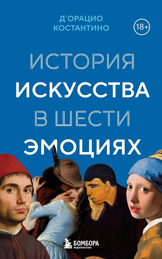 Книга История искусства в шести эмоциях (новое оформление) (Константино д`Орацио) — 1