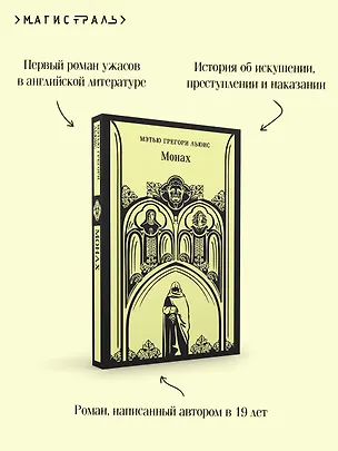 Книга Монах (Мэтью Грегори Льюис)