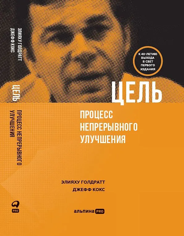 Книга Цель. Процесс непрерывного улучшения (Элияху Голдратт) — 1
