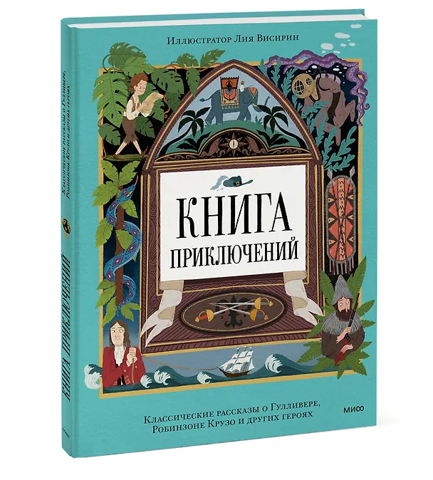 Книга Книга приключений. Классические рассказы о Гулливере, Робинзоне Крузо и других героях () — 4