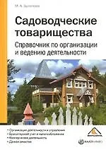 Книга Садоводческие товарищества. Справочник по организации и ведению деятельности ()