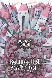 Волшебная мелодия