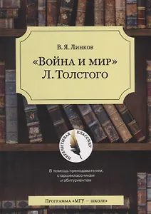 Война и мир Толстого (4 изд.) (мПК) Линков