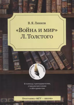 Война и мир Толстого (4 изд.) (мПК) Линков — 2690470 — 1