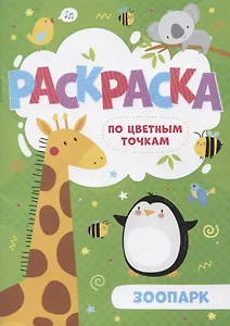 Зоопарк. Раскраска по цветным точкам