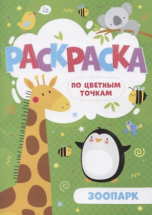 Зоопарк. Раскраска по цветным точкам