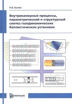 Внутрикамерные процессы, параметрический и структурный синтез газодинамических баллистических установок