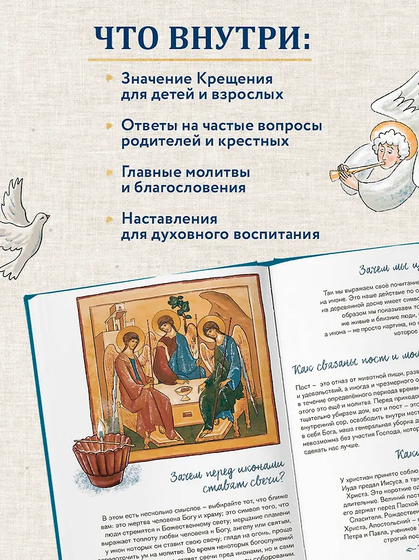 Книга Лучший подарок на Крещение. Основы православия для детей и родителей, крестных и крестников (с грифом РПЦ) (Ирина Дурова) — 8